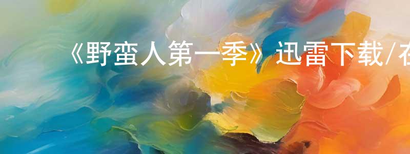 白茂林的动漫综艺大全,《野蛮人第一季》迅雷下载/在线观看-犯罪历史-美剧天堂